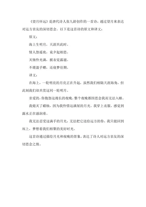 望月怀远唐张九龄译文