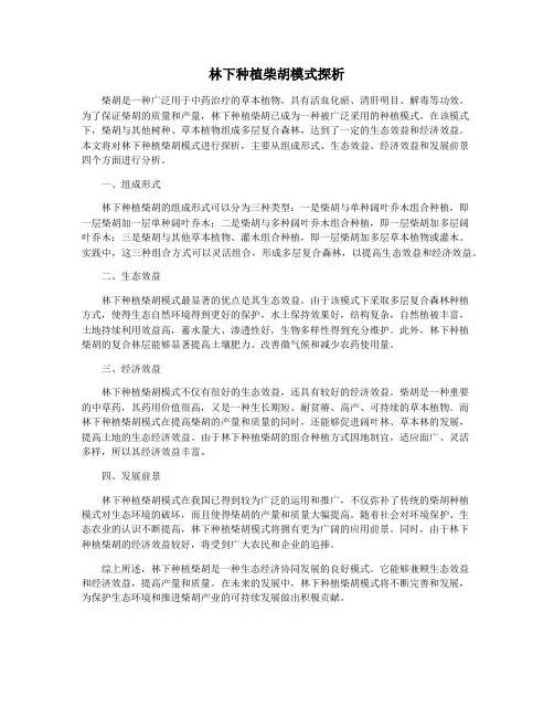 林下种植柴胡模式探析