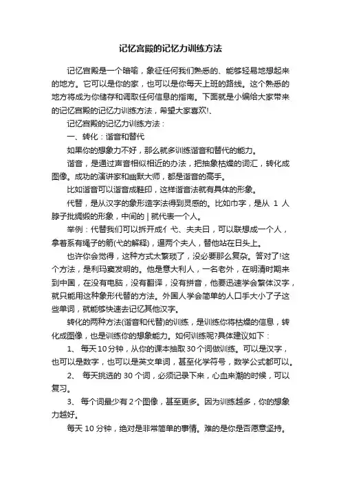 记忆宫殿的记忆力训练方法