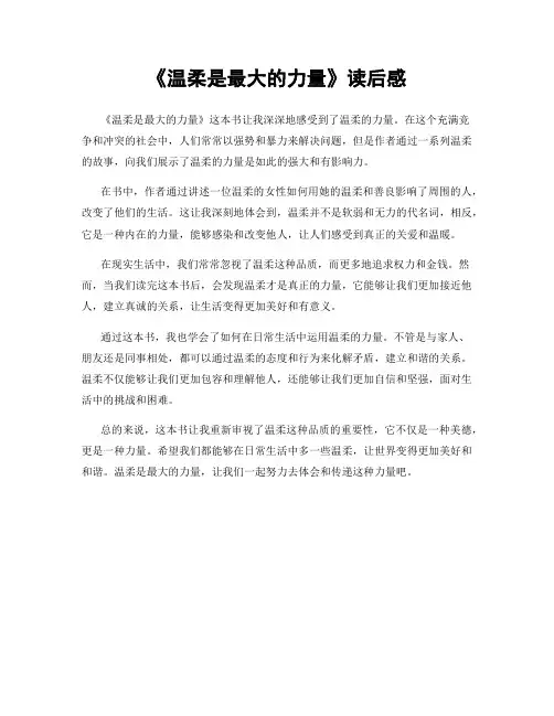 《温柔是最大的力量》读后感