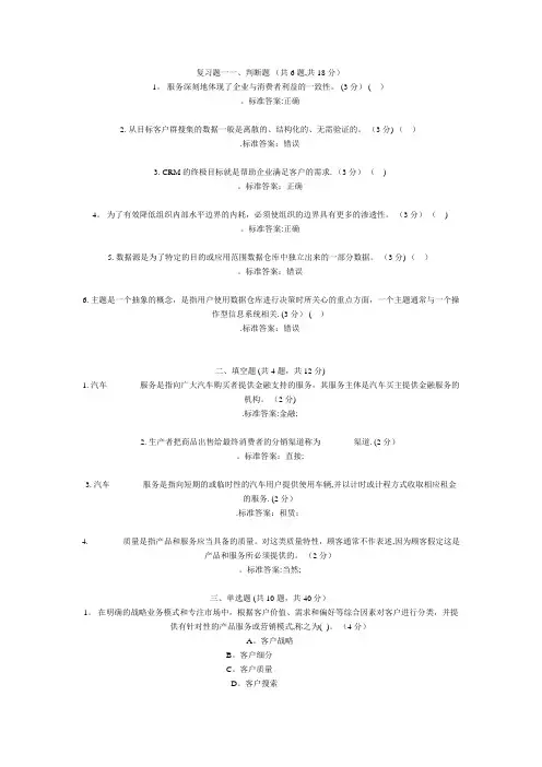 客户关系管理期末复习题及答案分析