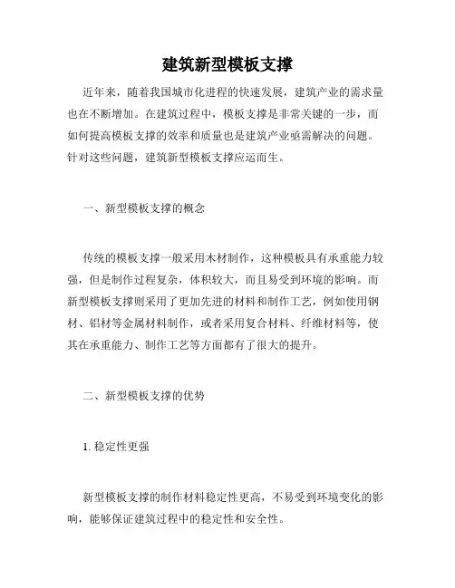 建筑新型模板支撑