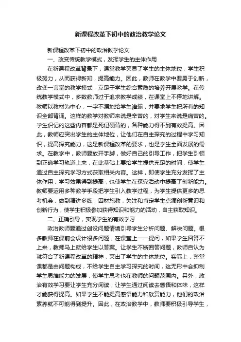 新课程改革下初中的政治教学论文