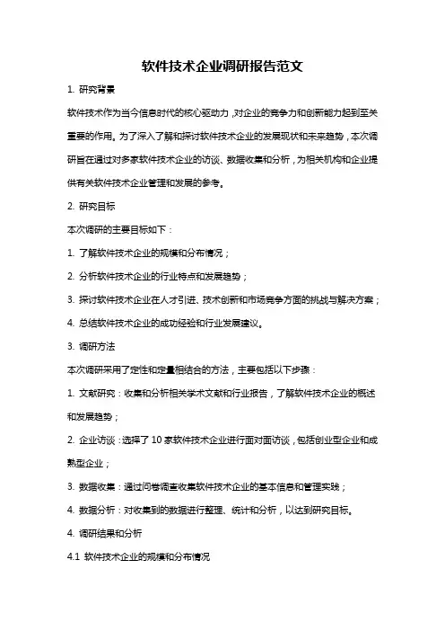 软件技术企业调研报告范文