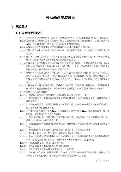 移动基站安装规范