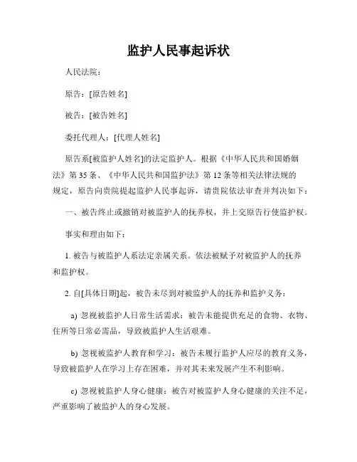 监护人民事起诉状