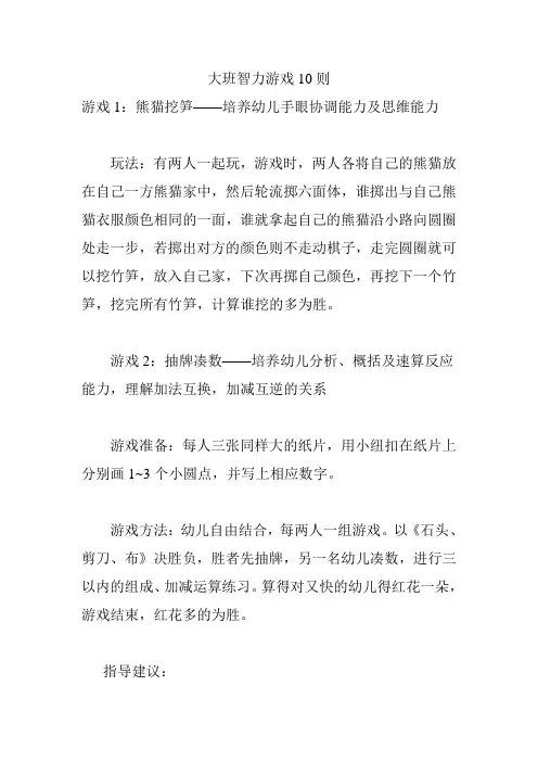 10个大班智力游戏