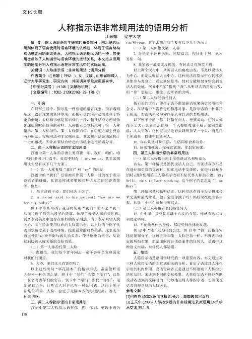 人称指示语非常规用法的语用分析