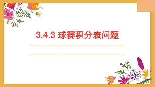 球赛积分表问题课件人教版七年级数学上册(完整版)5