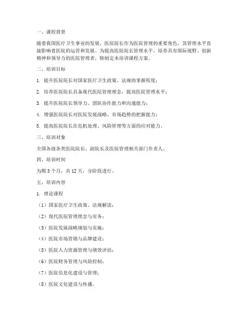 医院院长培训课程方案模板