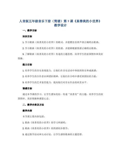 人音版五年级音乐下册(简谱)第3课《真善美的小世界》教学设计
