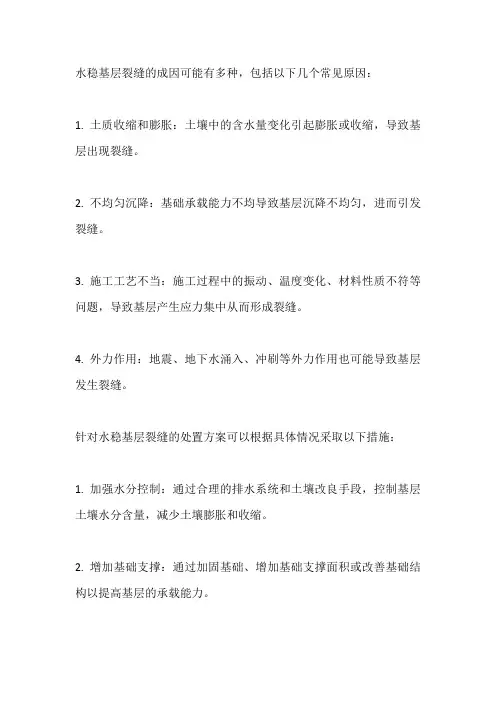 水稳基层裂缝成因及处置方案