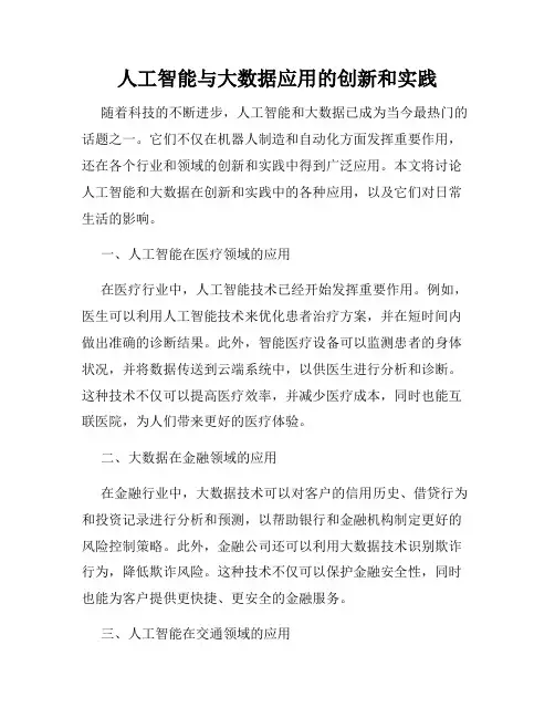 人工智能与大数据应用的创新和实践