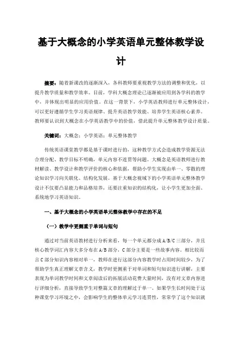 基于大概念的小学英语单元整体教学设计