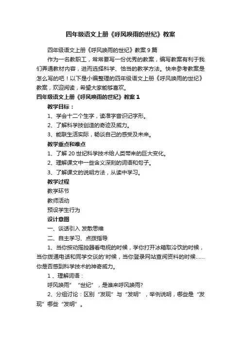 四年级语文上册《呼风唤雨的世纪》教案