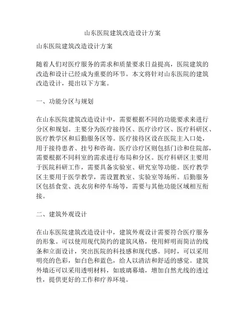 山东医院建筑改造设计方案