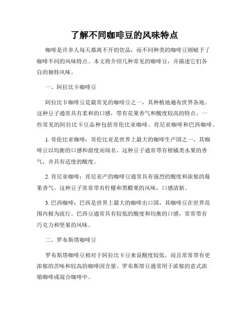 了解不同咖啡豆的风味特点