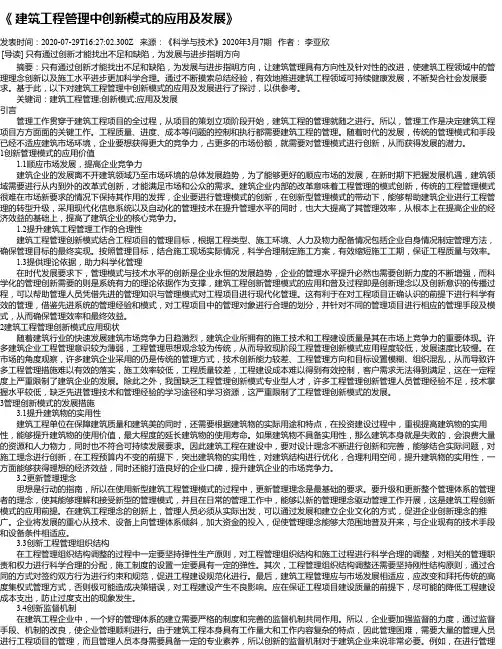 《 建筑工程管理中创新模式的应用及发展》