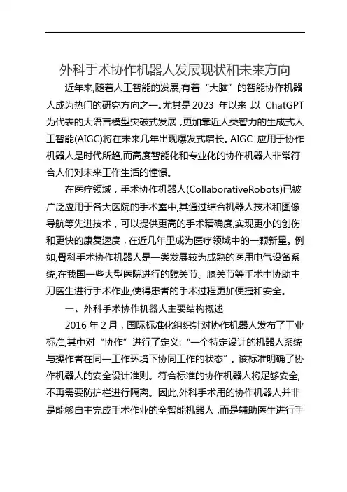 外科手术协作机器人发展现状和未来方向