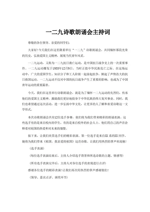 一二九诗歌朗诵会主持词