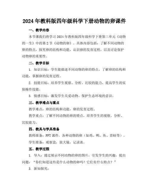 2024年教科版四年级科学下册动物的卵课件
