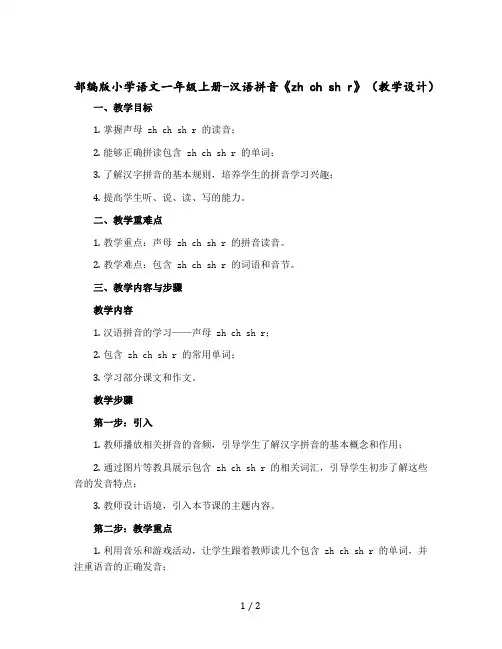【部编版】小学语文一年级上册-汉语拼音《zh ch sh r》(教学设计)