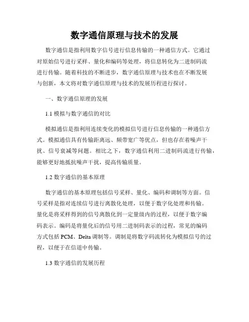 数字通信原理与技术的发展