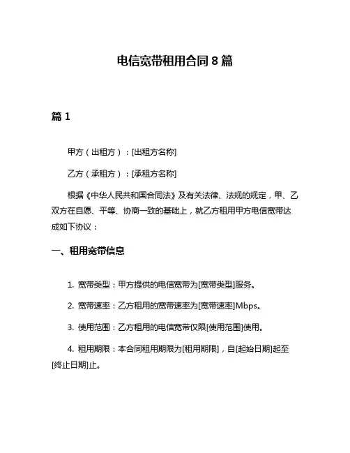 电信宽带租用合同8篇