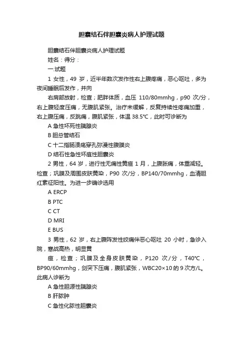 胆囊结石伴胆囊炎病人护理试题