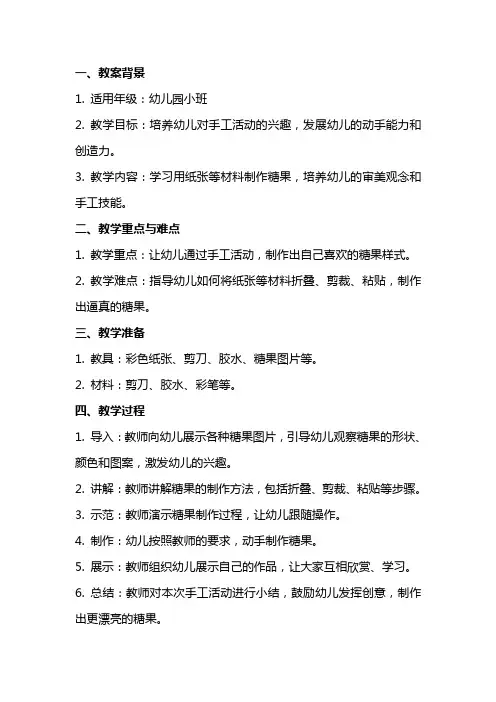 幼儿园小班艺术《手工活动―包糖果》教案设计