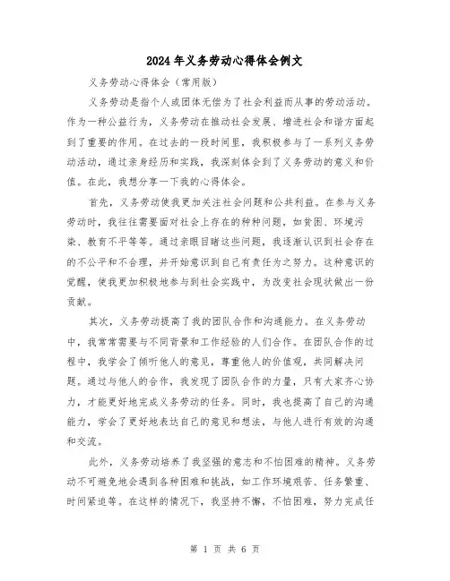 2024年义务劳动心得体会例文(三篇)