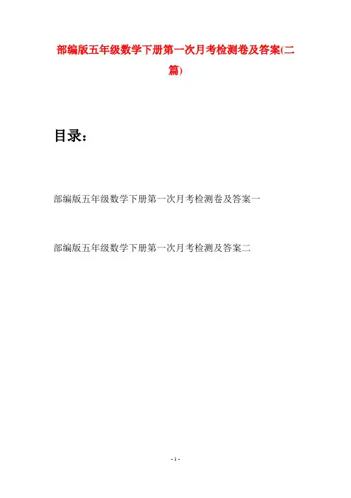 部编版五年级数学下册第一次月考检测卷及答案(二套)