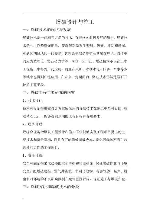 爆破设计与施工