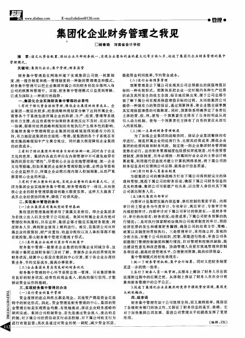 集团化企业财务管理之我见