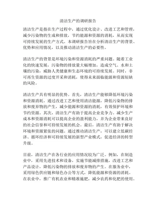 清洁生产的调研报告