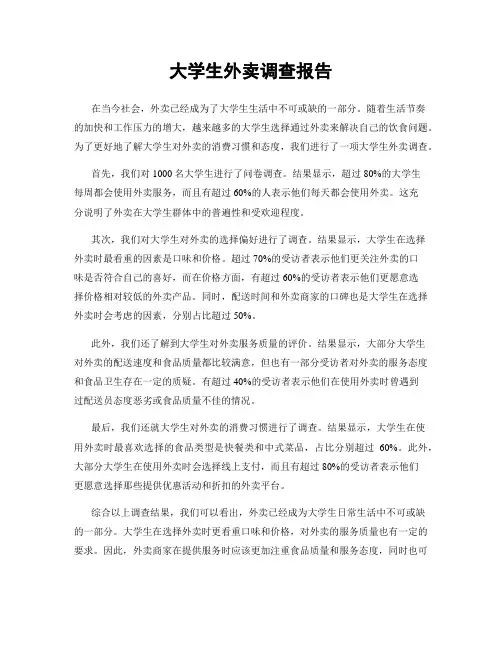 大学生外卖调查报告