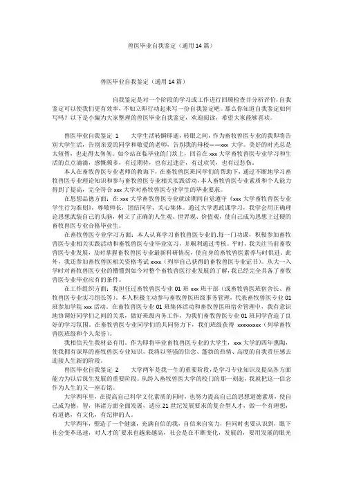 兽医毕业自我鉴定(通用14篇)