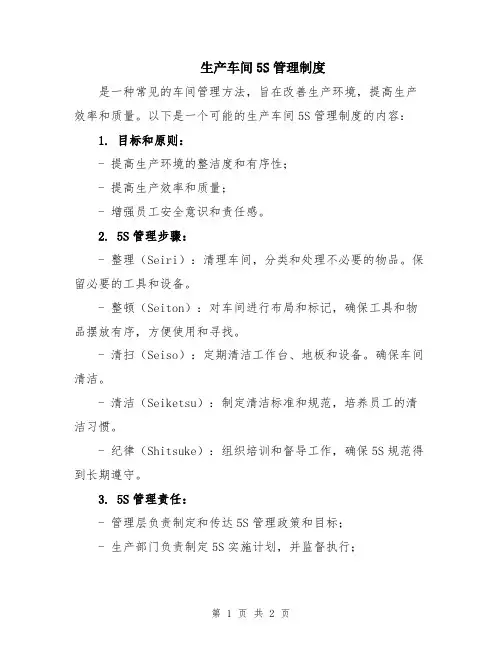 生产车间5S管理制度