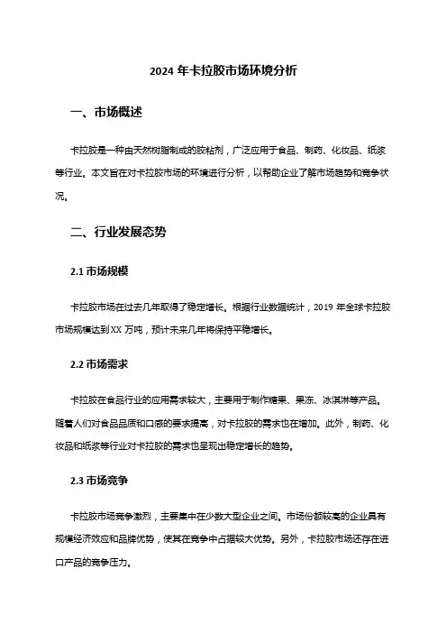 2024年卡拉胶市场环境分析