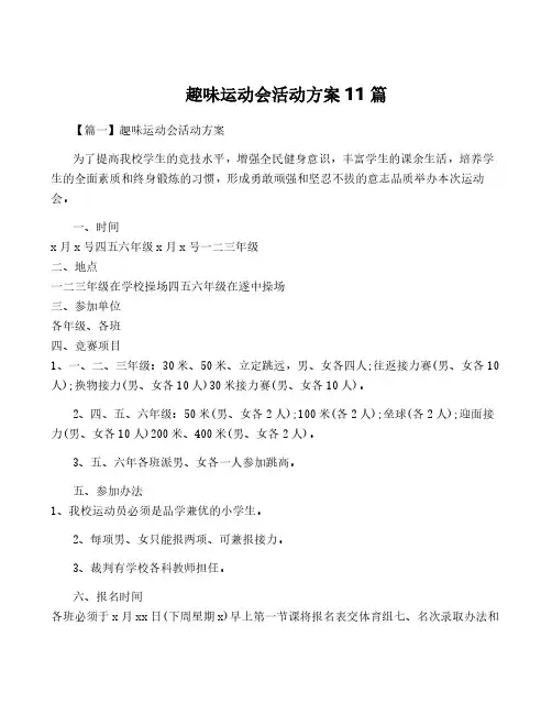 趣味运动会活动方案11篇