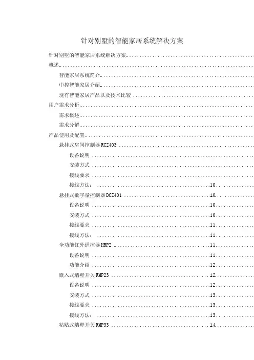 家庭别墅智能家居系统设计方案