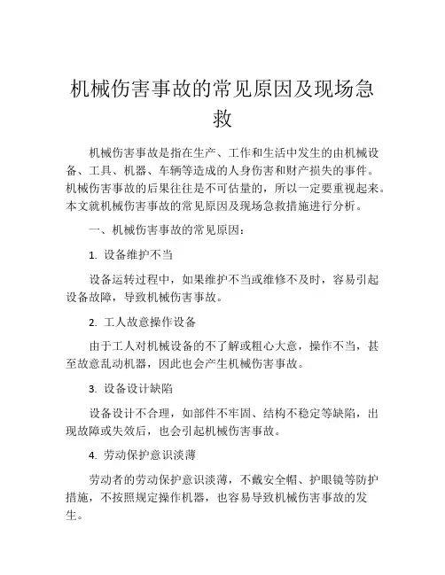 机械伤害事故的常见原因及现场急救