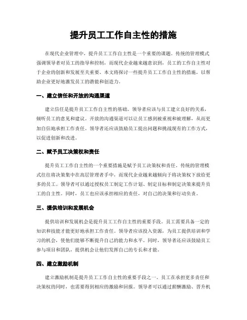 提升员工工作自主性的措施