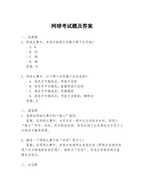 网球考试题及答案