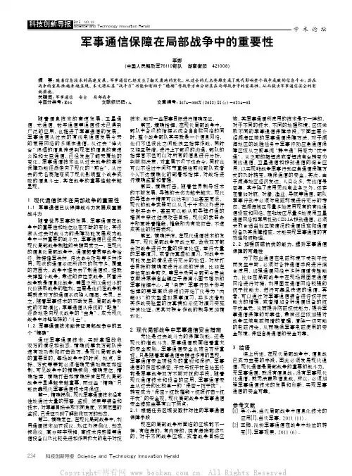 军事通信保障在局部战争中的重要性