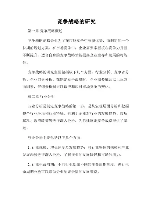 竞争战略的研究