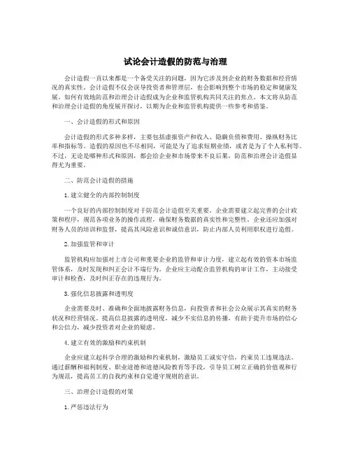 试论会计造假的防范与治理