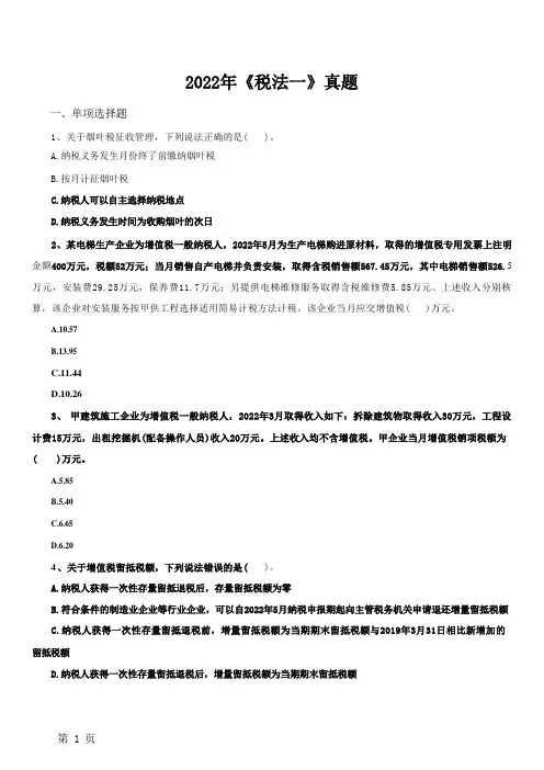 税务师考试 税法一 2022年 考题真题