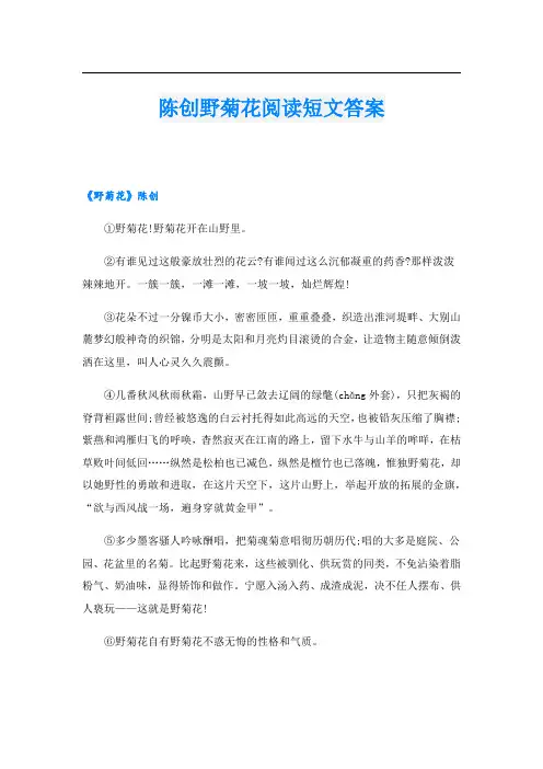 陈创野菊花阅读短文答案