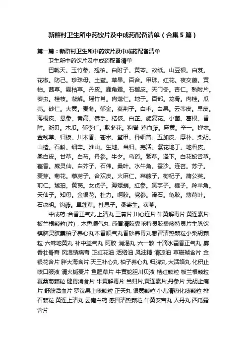 新群村卫生所中药饮片及中成药配备清单（合集5篇）